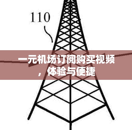 一元机场订阅购买视频,体验与便捷 一元机场订阅购买视频,体验与便捷