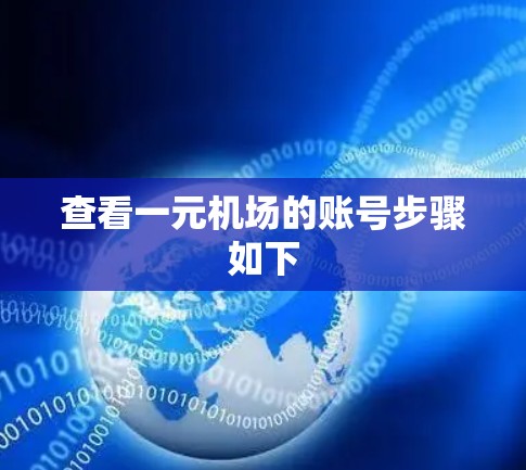 查看一元机场的账号步骤如下 查看一元机场的账号步骤如下