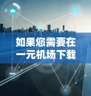 如果您需要在一元机场下载并安装苹果设备（iOS或MacOS）可以按照以下步骤操作
