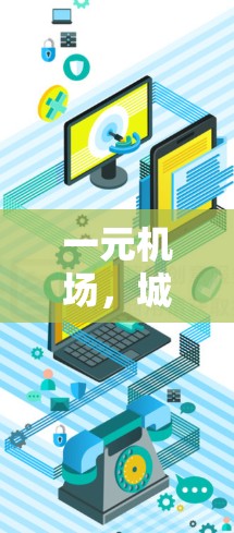 一元机场，城市交通的另一面