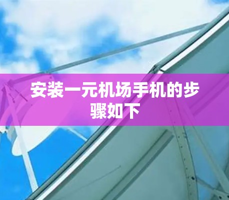 安装一元机场手机的步骤如下 安装一元机场手机的步骤如下