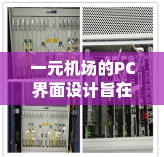 一元机场的PC界面设计旨在提供高效、便利的机场 accessing体验。以下是对PC界面的详细步骤和建议 一元机场的PC界面设计旨在提供高效、便利的机场 accessing体验。以下是对PC界面的详细步骤和建议