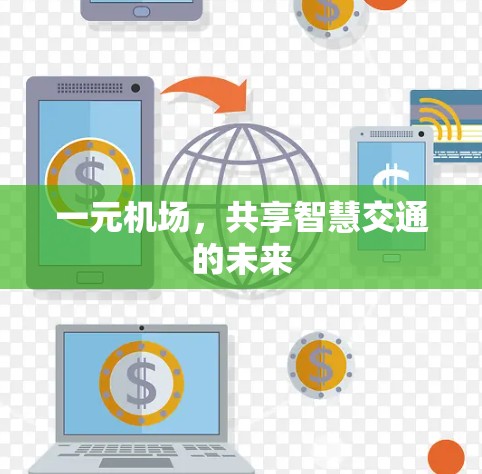 一元机场,共享智慧交通的未来 一元机场,共享智慧交通的未来