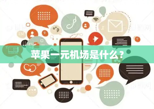 苹果一元机场是什么? 苹果一元机场是什么?