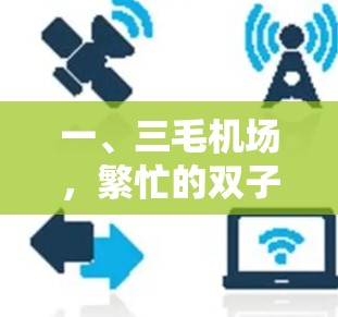 一、三毛机场,繁忙的双子 一、三毛机场,繁忙的双子