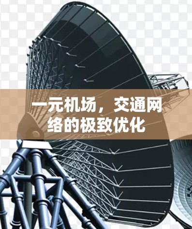一元机场,交通网络的极致优化 一元机场,交通网络的极致优化