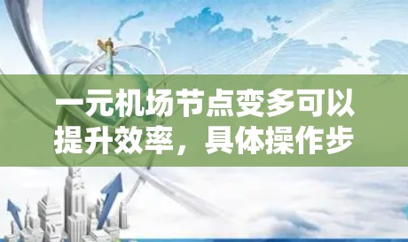 一元机场节点变多可以提升效率,具体操作步骤如下 一元机场节点变多可以提升效率,具体操作步骤如下