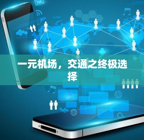 一元机场,交通之终极选择 一元机场,交通之终极选择