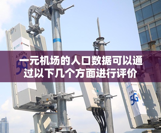 一元机场的人口数据可以通过以下几个方面进行评价 一元机场的人口数据可以通过以下几个方面进行评价