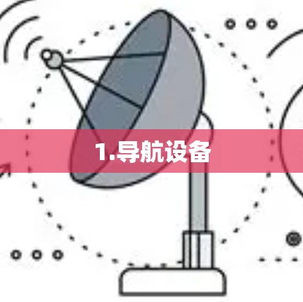 1.导航设备