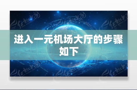 进入一元机场大厅的步骤如下