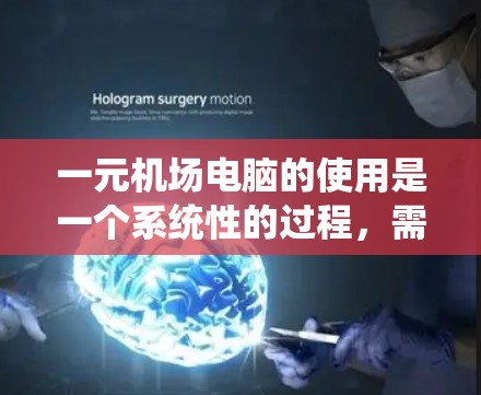 一元机场电脑的使用是一个系统性的过程,需要遵循以下步骤来确保安全、高效和正确的使用 一元机场电脑的使用是一个系统性的过程,需要遵循以下步骤来确保安全、高效和正确的使用