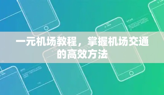 一元机场教程,掌握机场交通的高效方法 一元机场教程,掌握机场交通的高效方法