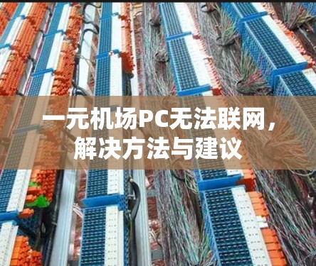 一元机场PC无法联网,解决方法与建议 一元机场PC无法联网,解决方法与建议