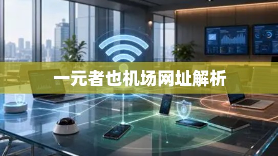 一元者也机场网址解析 一元者也机场网址解析