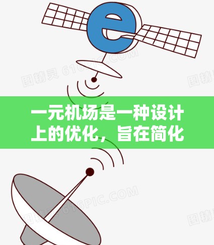 一元机场是一种设计上的优化，旨在简化交通流程，让游客在一个主要入口轻松进入和离开机场。以下是对一元机场设计的详细分析和建议