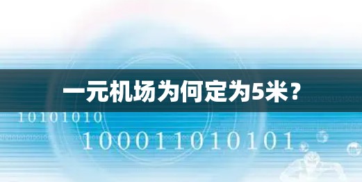 一元机场为何定为5米？