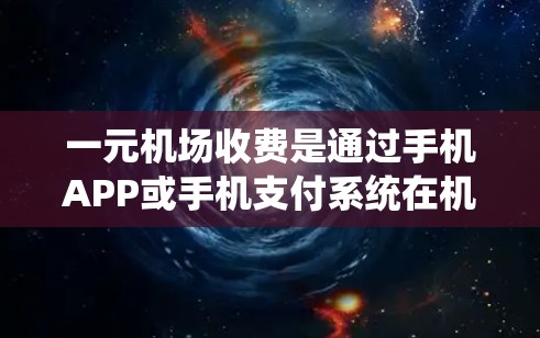 一元机场收费是通过手机APP或手机支付系统在机场自动识别取票并进行收费。以下是一个详细的分步指南,帮助您理解和使用这一收费方式 一元机场收费是通过手机APP或手机支付系统在机场自动识别取票并进行收费。以下是一个详细的分步指南,帮助您理解和使用这一收费方式