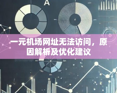 一元机场网址无法访问,原因解析及优化建议 一元机场网址无法访问,原因解析及优化建议