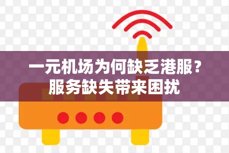 一元机场为何缺乏港服?服务缺失带来困扰 一元机场为何缺乏港服?服务缺失带来困扰
