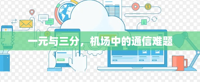一元与三分,机场中的通信难题 一元与三分,机场中的通信难题