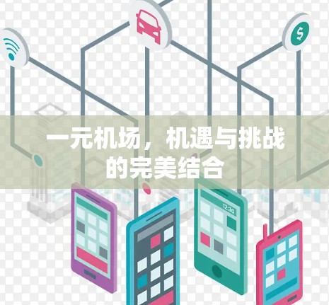 一元机场，机遇与挑战的完美结合