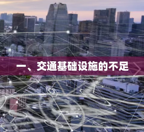 一、交通基础设施的不足