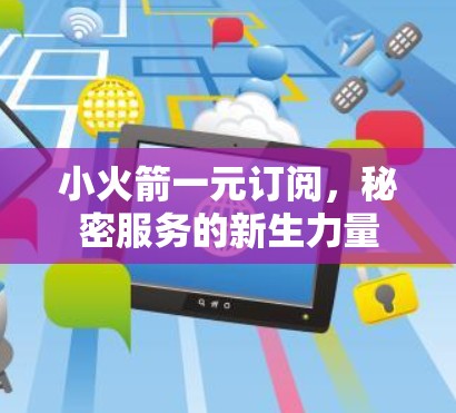 小火箭一元订阅，秘密服务的新生力量