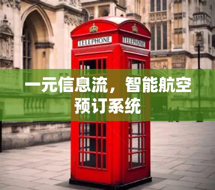 一元信息流,智能航空预订系统 一元信息流,智能航空预订系统