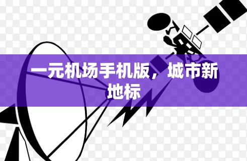 一元机场手机版，城市新地标