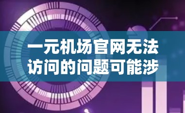 一元机场官网无法访问的问题可能涉及多种原因,以下是一些逐步的解决方案 一元机场官网无法访问的问题可能涉及多种原因,以下是一些逐步的解决方案
