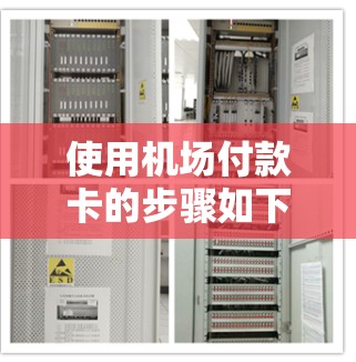 使用机场付款卡的步骤如下 使用机场付款卡的步骤如下