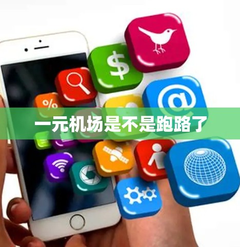 一元机场是不是跑路了