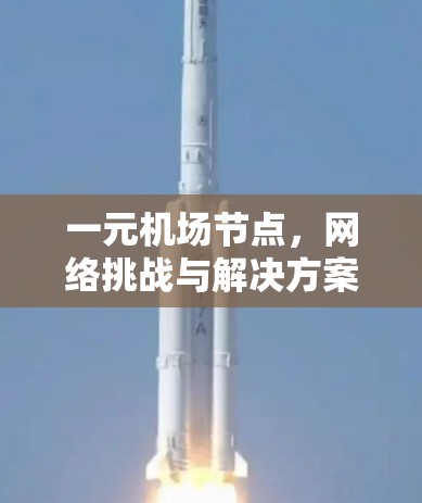 一元机场节点,网络挑战与解决方案 一元机场节点,网络挑战与解决方案