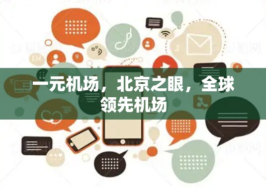 一元机场，北京之眼，全球领先机场