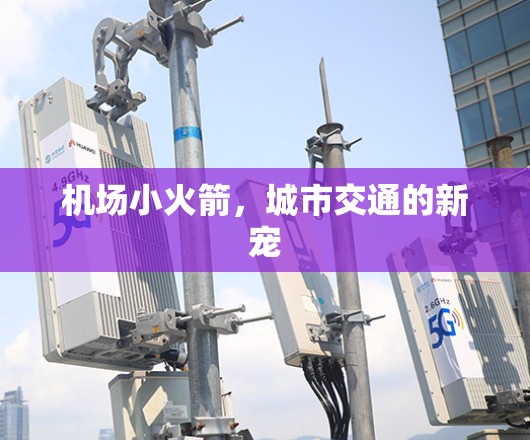 机场小火箭，城市交通的新宠