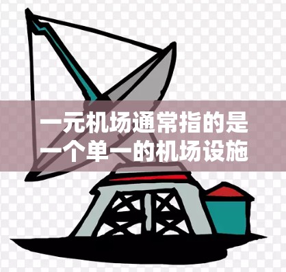 一元机场通常指的是一个单一的机场设施，能够同时处理多个区域的交通需求。如果您想改地区，可能是指扩展现有的一元机场设施以覆盖更多区域。以下是一些可能性和建议