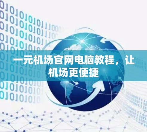 一元机场官网电脑教程,让机场更便捷 一元机场官网电脑教程,让机场更便捷