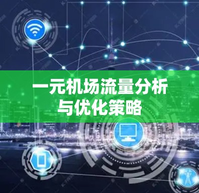 一元机场流量分析与优化策略 一元机场流量分析与优化策略