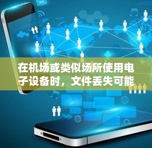 在机场或类似场所使用电子设备时，文件丢失可能是由于系统错误或文件格式问题导致的。以下是逐步排查和解决问题的方法