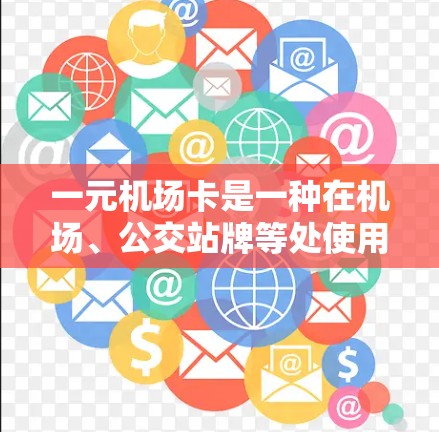 一元机场卡是一种在机场、公交站牌等处使用的优惠卡，通常价格较低，方便快捷。如果你在使用一元卡时遇到了问题，可以按照以下步骤进行处理