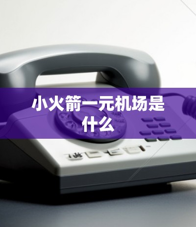 小火箭一元机场是什么