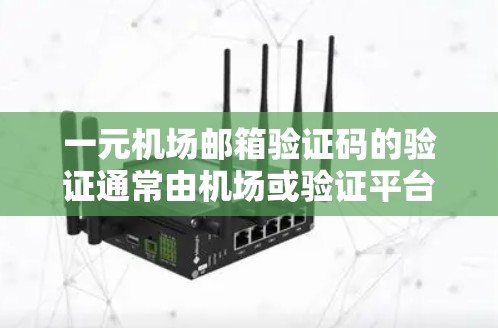 一元机场邮箱验证码的验证通常由机场或验证平台提供,具体步骤如下 一元机场邮箱验证码的验证通常由机场或验证平台提供,具体步骤如下