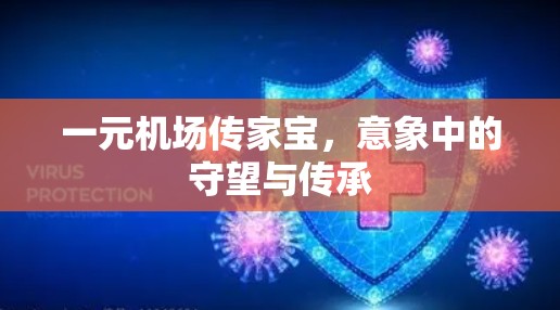 一元机场传家宝，意象中的守望与传承