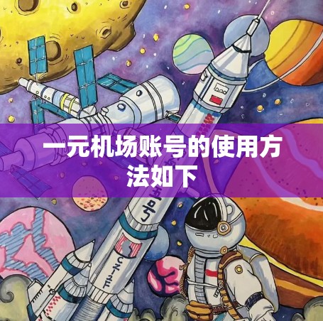 一元机场账号的使用方法如下 一元机场账号的使用方法如下