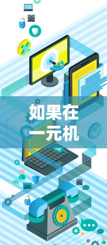 如果在一元机场电脑上安装了软件但电脑显示软件打不开，可以按照以下步骤进行排查和解决