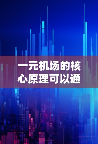 一元机场的核心原理可以通过以下几点来总结和解释