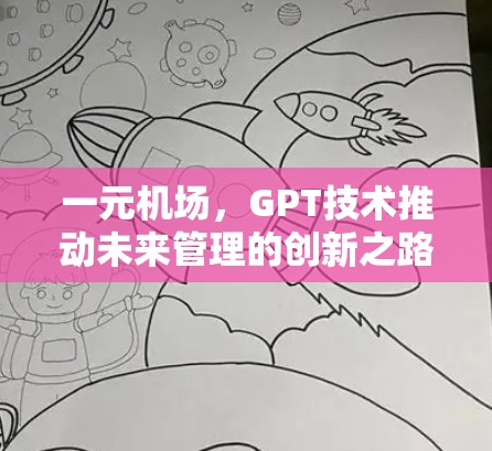 一元机场,GPT技术推动未来管理的创新之路 一元机场,GPT技术推动未来管理的创新之路