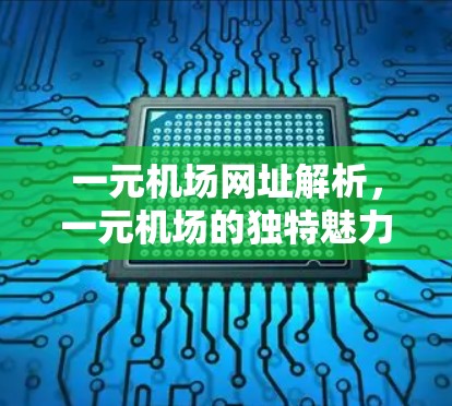 一元机场网址解析，一元机场的独特魅力