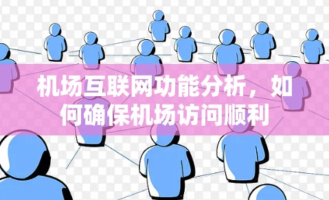 机场互联网功能分析，如何确保机场访问顺利